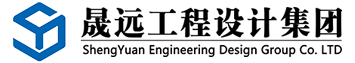 晟远工程设计集团有限公司